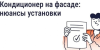 Нужно ли согласовывать установку кондиционера на фасаде дома. - Жиздринский район
