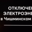 Отключение электроэнергии 9 июля - Чишминский район