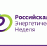 IХ Международный форум «Российская энергетическая неделя» (РЭН-2026).. - Пугачёвский район