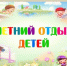 МАУ "ДОЛ "Орленок" приглашает на 2 смену. - Пугачёвский район