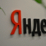 Сервисы «Яндекса» дали сбой: приложениями пользоваться не получается | Источник: Артём Устюжанин / E1.RU - 76.Ru