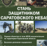 «БОЕВОЕ БРАТСТВО» позвало саратовцев в «БАРС-САРАТОВ» - Известия Саратов
