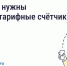 «Госуслуги.Дом»: Как многотарифный счётчик помогает снизить расходы на электричество. - Андроповский район
