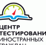 на базе МБОУ средняя школа №1 г. Велижа организован Центр тестирования иностранных граждан на знание русского языка - фото - 1 - Велижский район