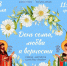 8 июля — День семьи, любви и верности   - Департамент ЗАГС