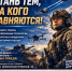 Присоединяйтесь к тем, кто защищает нашу страну - Верхнесадовский муниципальный округ