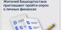 Жителей Башкортостана приглашают пройти опрос о личных финансах - Салаватский район