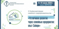 ТПП Хакасии приглашает семейный бизнес на IV Кузбасский форум в Шерегеше - ТПП Республики Хакасия
