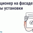 Нужно ли согласовывать установку кондиционера на фасаде дома. - Перемышльский район