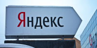 «Яндекс» подтвердил временные трудности с доступом к ряду сервисов - ИА Общественная служба новостей