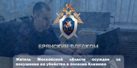 Житель Московской области осужден за покушение на убийство в поселке Климово - Следственный комитет