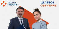 Старт заключения договоров на целевое обучение через  ЕЦП "Работа в России" - Министерство соцзащиты населения