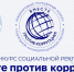 Продолжается прием заявок на Международный молодежный конкурс социальной антикоррупционной рекламы Вместе против коррупции! - Администрация городского округа