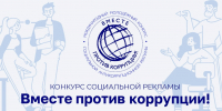 Продолжается прием заявок на Международный молодежный конкурс социальной антикоррупционной рекламы Вместе против коррупции! - Администрация городского округа