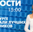 Новости Петербурга к 15:00 - tvspb.ru - ТК Санкт-Петербург