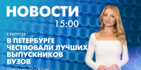 Новости Петербурга к 15:00 - tvspb.ru - ТК Санкт-Петербург