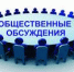 Уведомление о проведении общественного обсуждения. - Савинский район