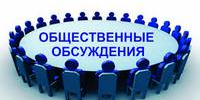 Уведомление о проведении общественного обсуждения. - Савинский район