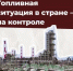 Топливная ситуация в стране - на контроле - Министерство промышленности