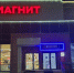 В Ханты-Мансийске временно закрыли кафе «Сарез» из-за мигрантов - РИЦ Югра