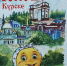 В курской семейной кофейне "Моркоффь" продается детский путеводитель с колобком  - Sekunda.Media