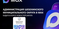 Администрация Шебекинского муниципального округа теперь в МАХ. - Администрация