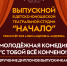 Выпускной вечер театральной студии «Начало»: праздник творчества и новых дорог! - Город Галич