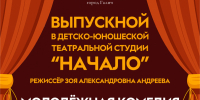 Выпускной вечер театральной студии «Начало»: праздник творчества и новых дорог! - Город Галич