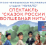 Волшебство ждёт вас в театре! - Город Галич