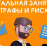 Выходим из тени: что такое неформальная занятость и зачем нужен чёрный список работодателей. - Тимский район