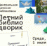 Центральная детская библиотека приглашает всех желающих в летний библиодворик - Гайский городской округ