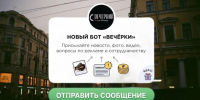 «Вечерний Санкт-Петербург» запустил бот для новостей от читателей - Spbdnevnik.ru