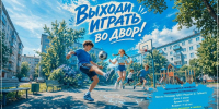 В Тайшетском округе стартовал проект «Выходи играть во двор» - ИА Тайшет24