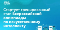 Стартует тренировочный этап Всероссийской олимпиады по искусственному интеллекту - Министерство образования