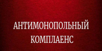 Антимонопольный комплаенс. - Ровеньский район