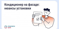 Нужно ли согласовывать установку кондиционера на фасаде дома. - Барятинский район