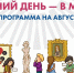 Каждый день - в музей! Каникулы-2026: программа на АВГУСТ - Музейное объединение НАО