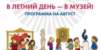 Каждый день - в музей! Каникулы-2026: программа на АВГУСТ - Музейное объединение НАО