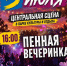 В Городском парке культуры и отдыха состоится пенная вечеринка - Отдел культуры