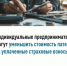 Межрайонная ИФНС России № 30 по Республике Башкортостан напоминает, что индивидуальные предприниматели, работающие на патентной системе налогообложения, могут уменьшить стоимость патента на сумму страховых взносов. - Чишминский район