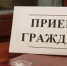 Выездной прием граждан 9 июля - Чишминский район