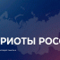Всероссийский форум «Патриоты России»: присоединяйтесь!. - Тахтамукайский район