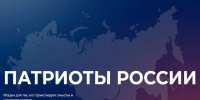 Всероссийский форум «Патриоты России»: присоединяйтесь!. - Тахтамукайский район