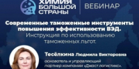 Приглашаем принять участие в вебинаре «Современные таможенные инструменты повышения эффективности ВЭД. Инструкция по использованию таможенных льгот» - Министерство промышленности, предпринимательства и торговли