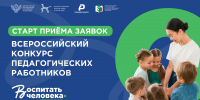 30.06.2026 | Стартовал прием заявок на всероссийский конкурс педагогических работников - Министерство образования