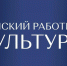 Прием заявок на программу «Земский работник культуры» завершается 15 июля - Правительство КБР