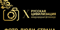X Международный фотоконкурс «Русская цивилизация». - ЗАТО Первомайский