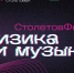 «СтолетовФест»: владимирцев приглашают услышать, как физика рождает музыку - 6tv.Ru