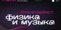 «СтолетовФест»: владимирцев приглашают услышать, как физика рождает музыку - 6tv.Ru