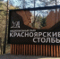 «Красноярские Столбы» сегодня отмечают день рождения - 1-LINE